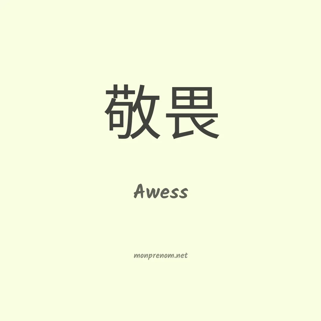Awess en chinois