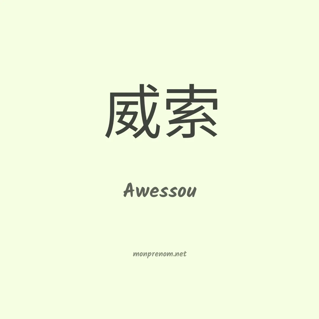 Awessou en chinois