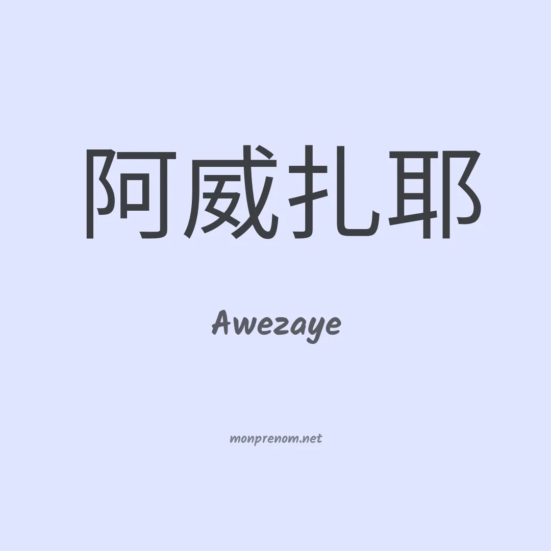 Awezaye en chinois