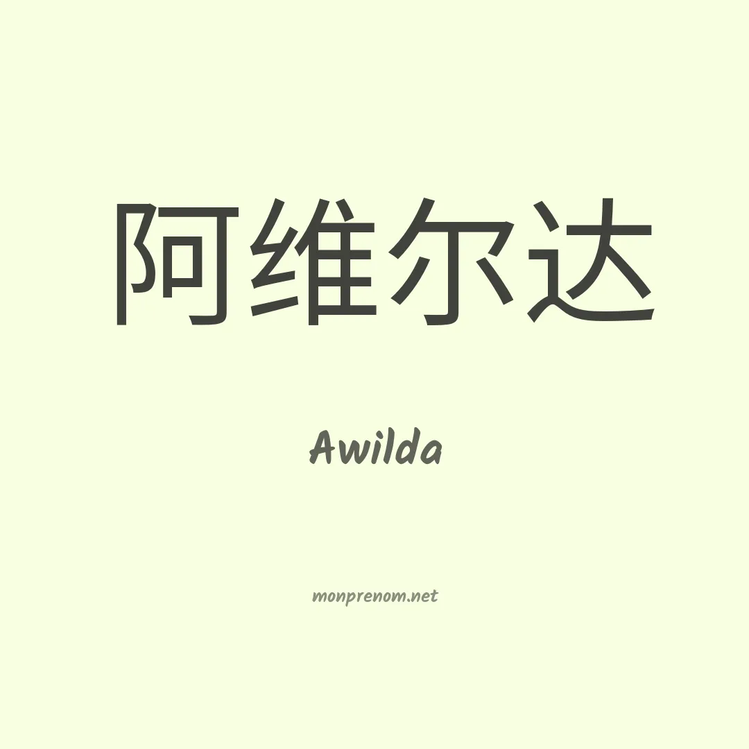 Awilda en chinois