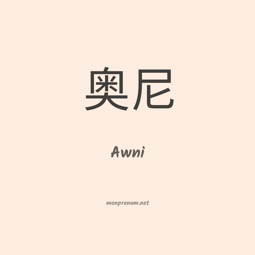 Awni en chinois