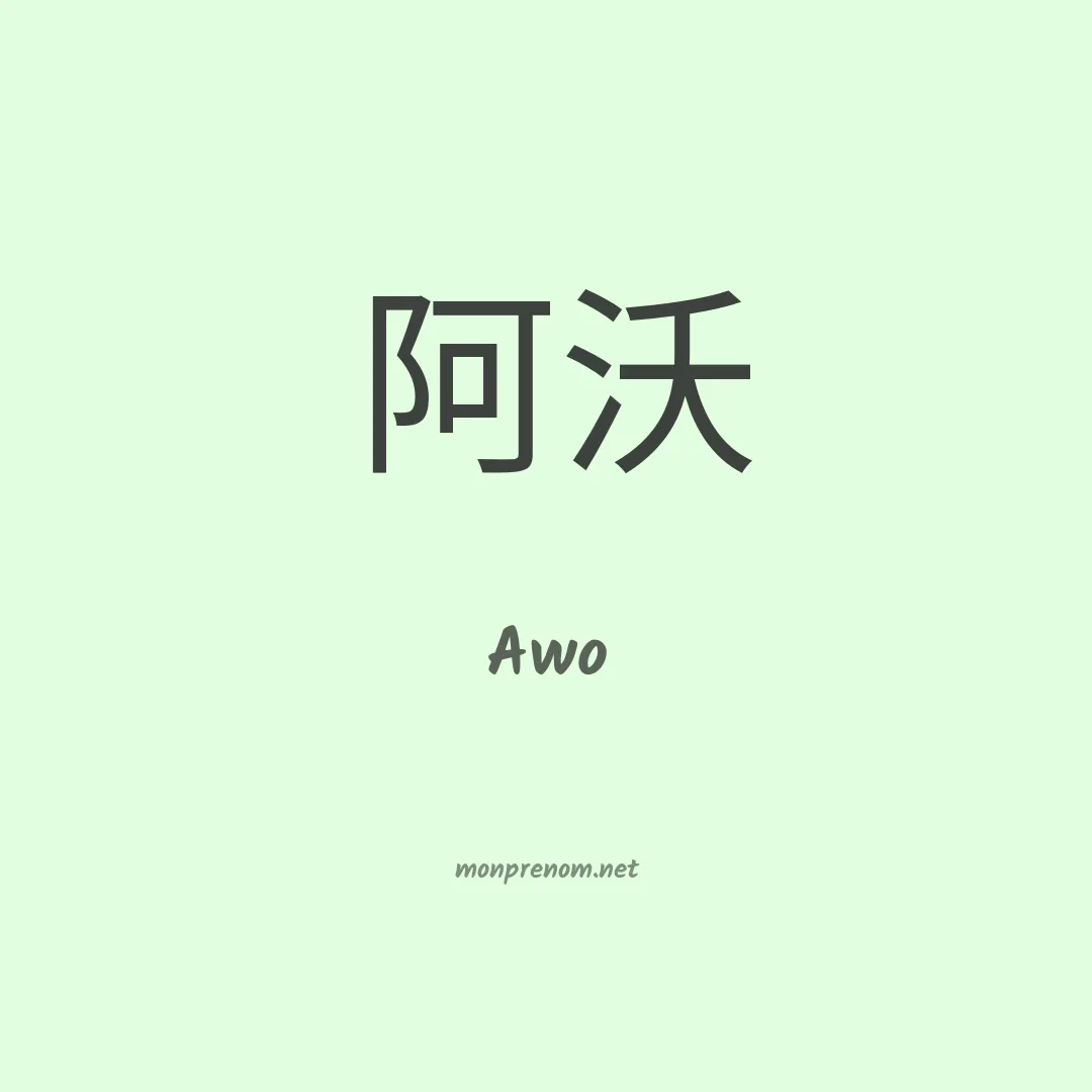 Awo en chinois