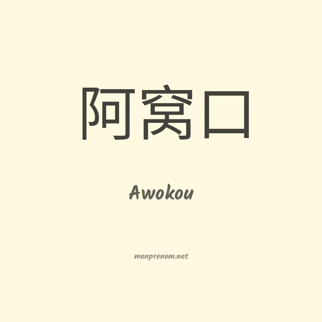 Awokou en chinois