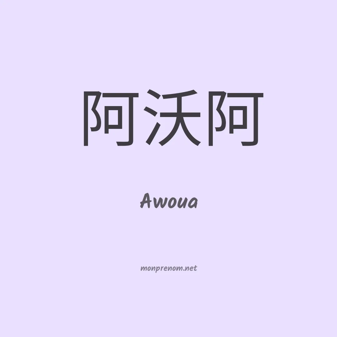 Awoua en chinois