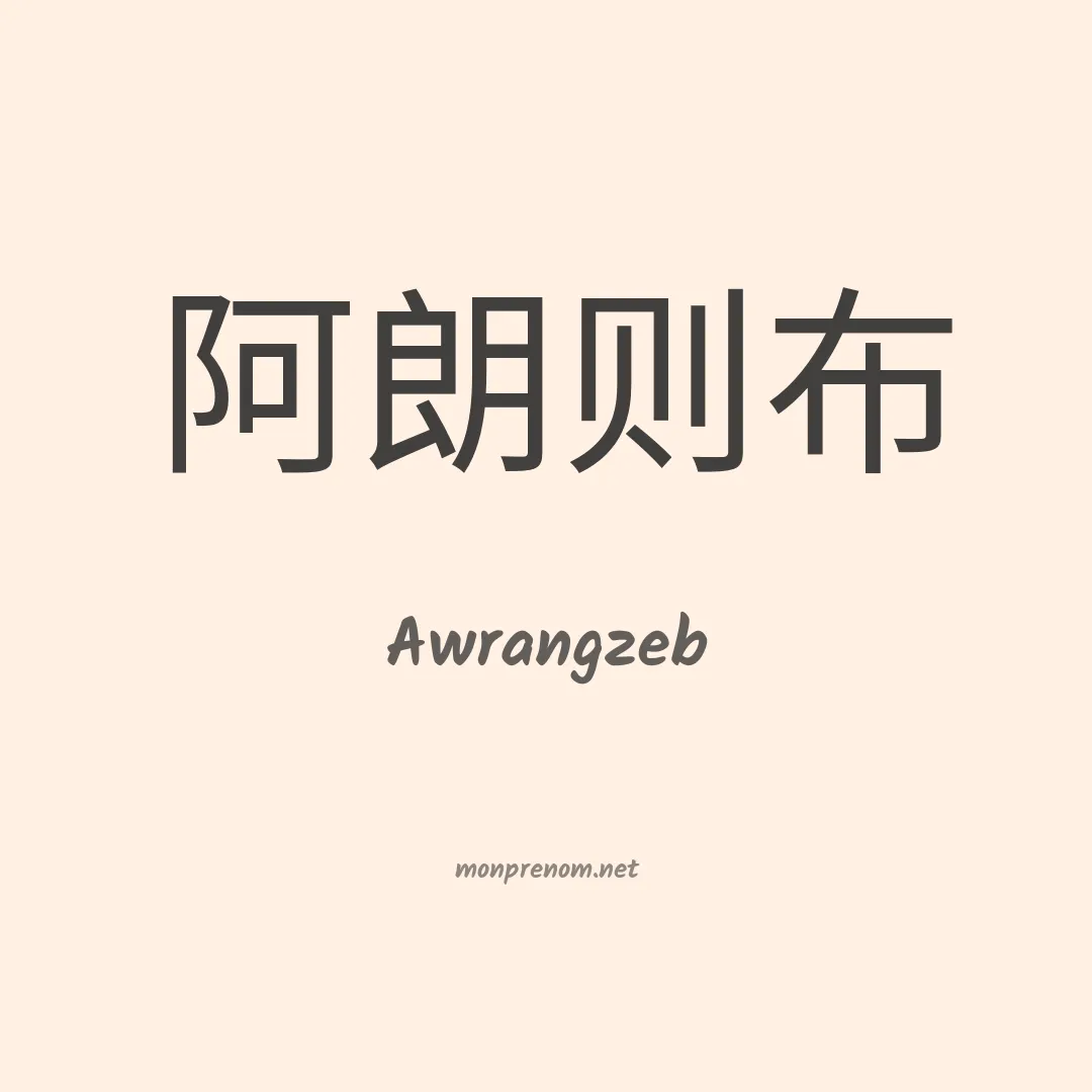 Awrangzeb en chinois