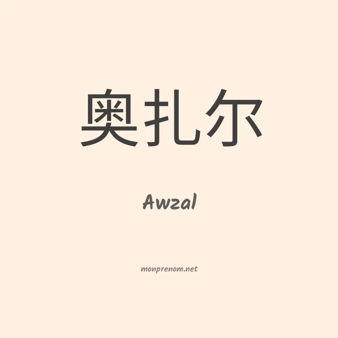Awzal en chinois