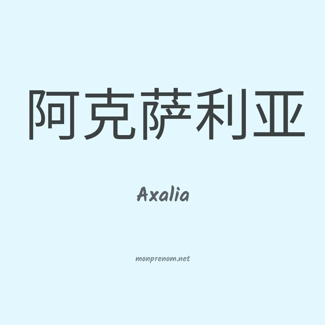 Axalia en chinois