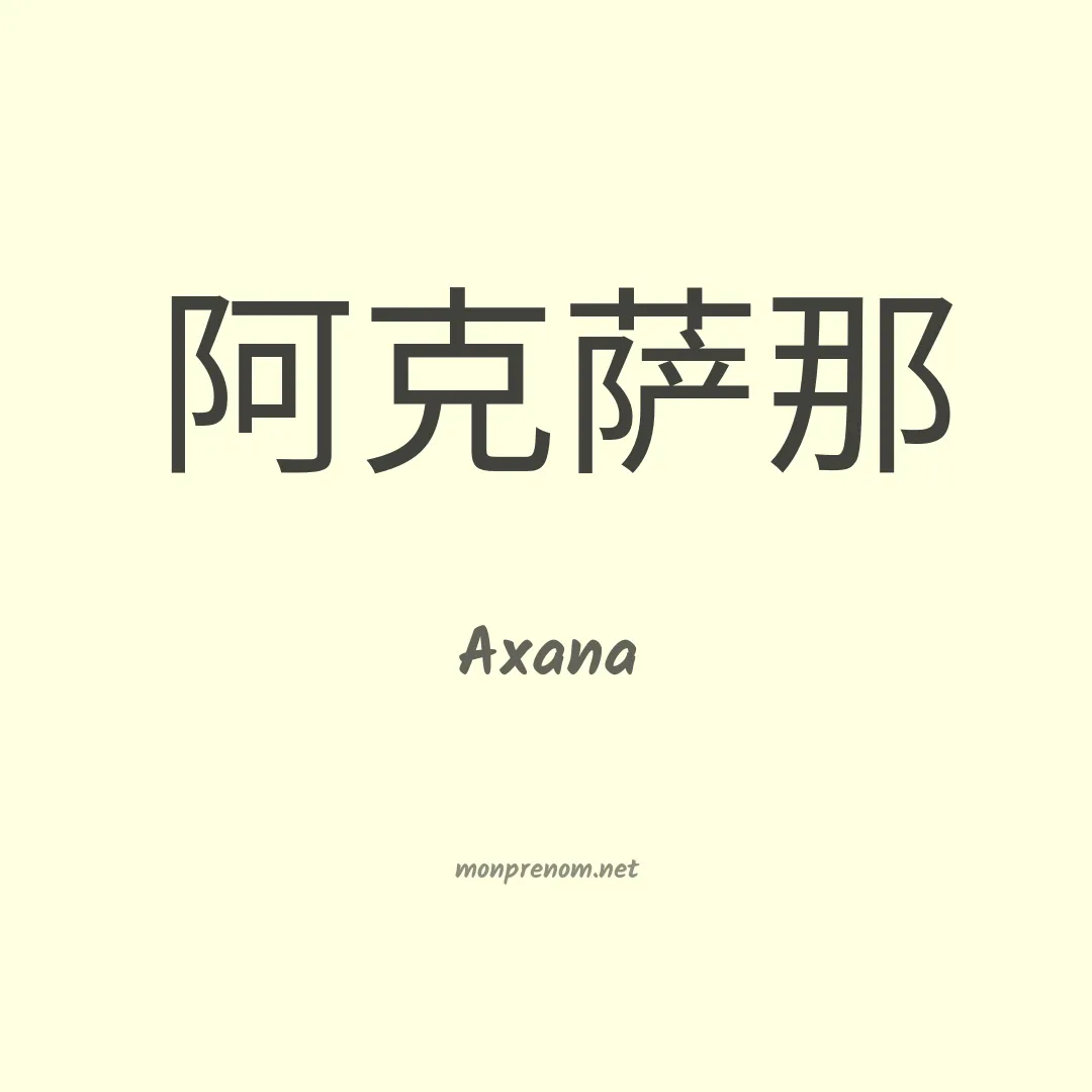 Axana en chinois