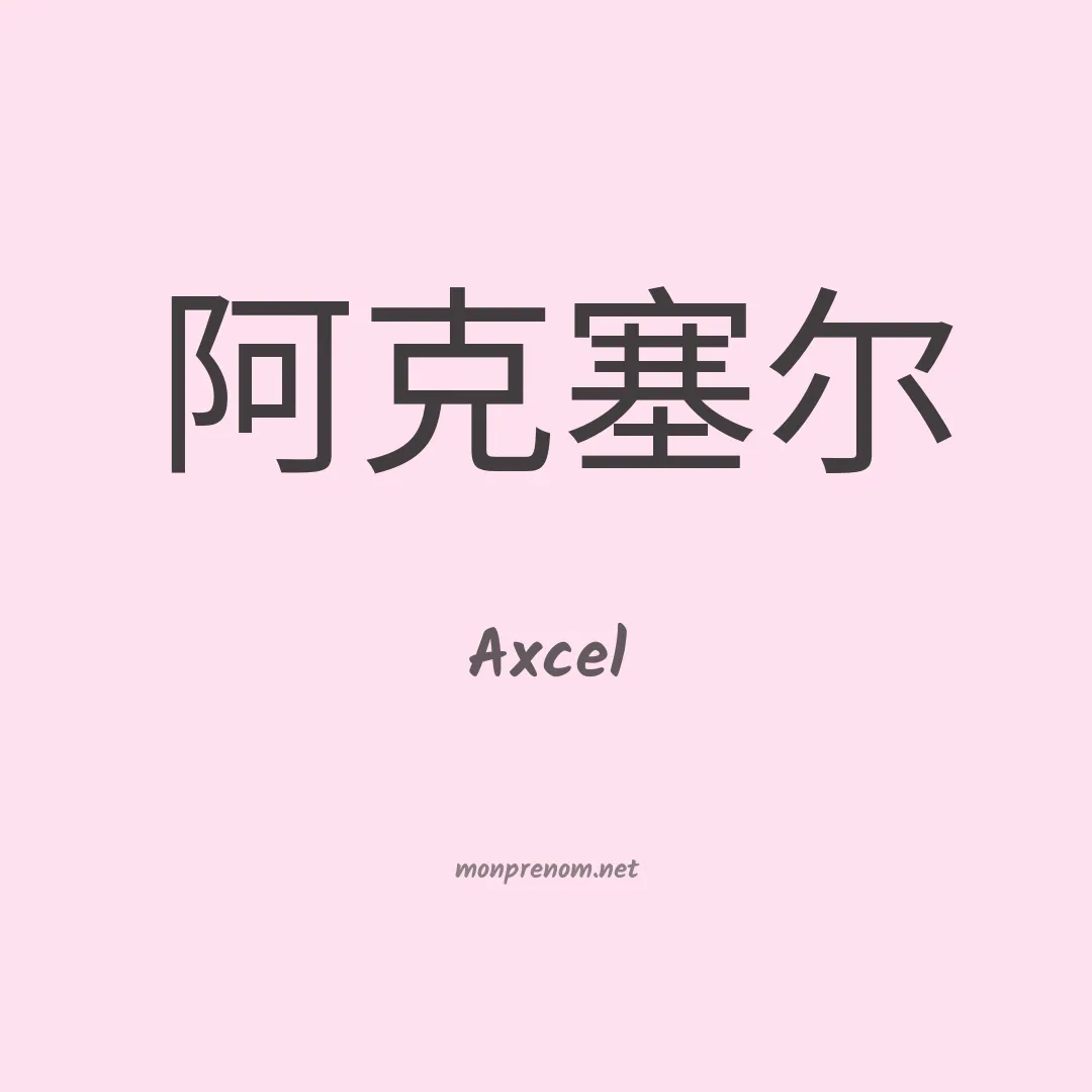 Axcel en chinois