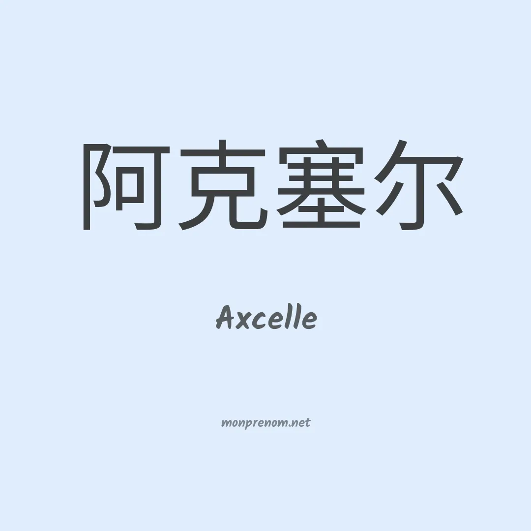 Axcelle en chinois
