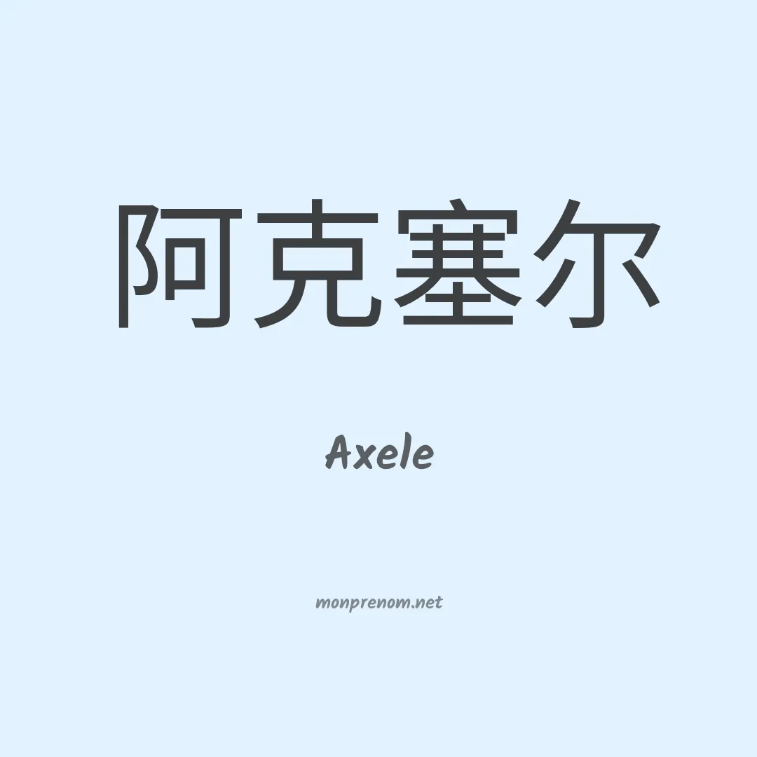 Axele en chinois