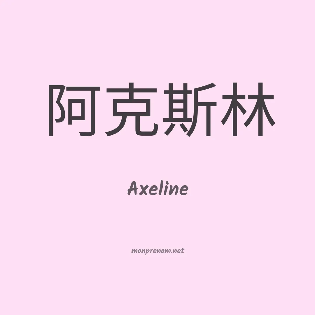 Axeline en chinois