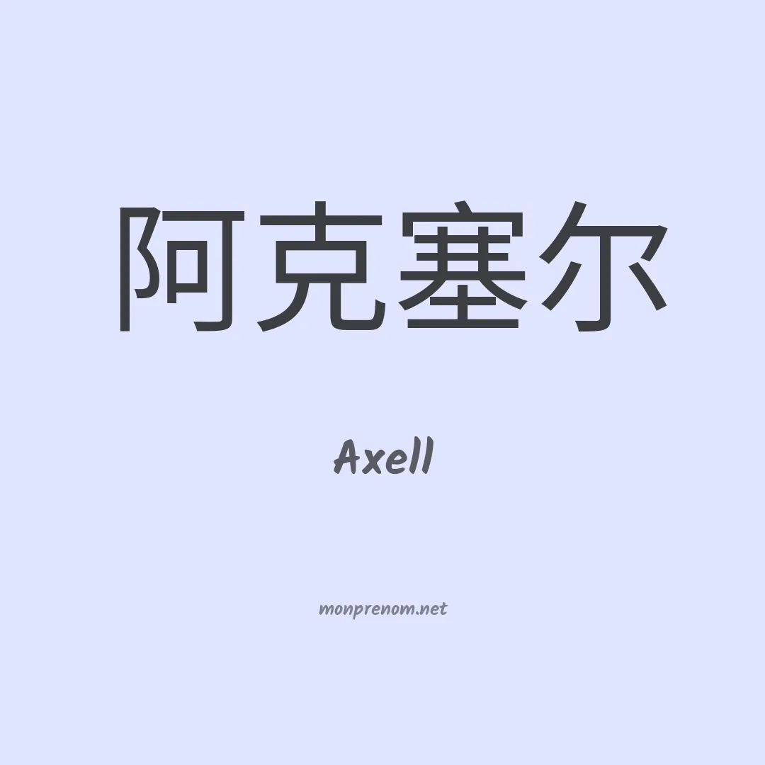Axell en chinois