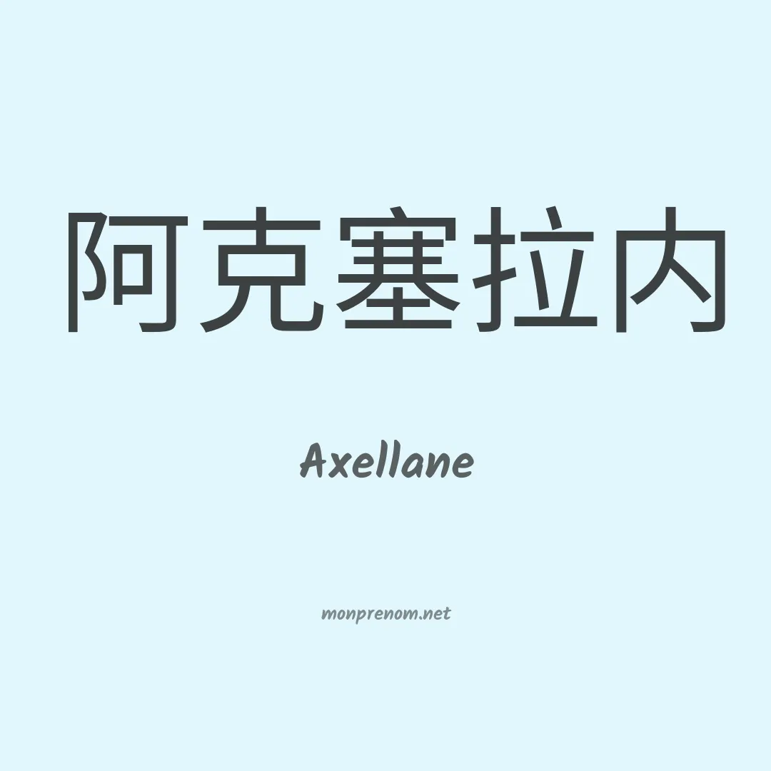 Axellane en chinois