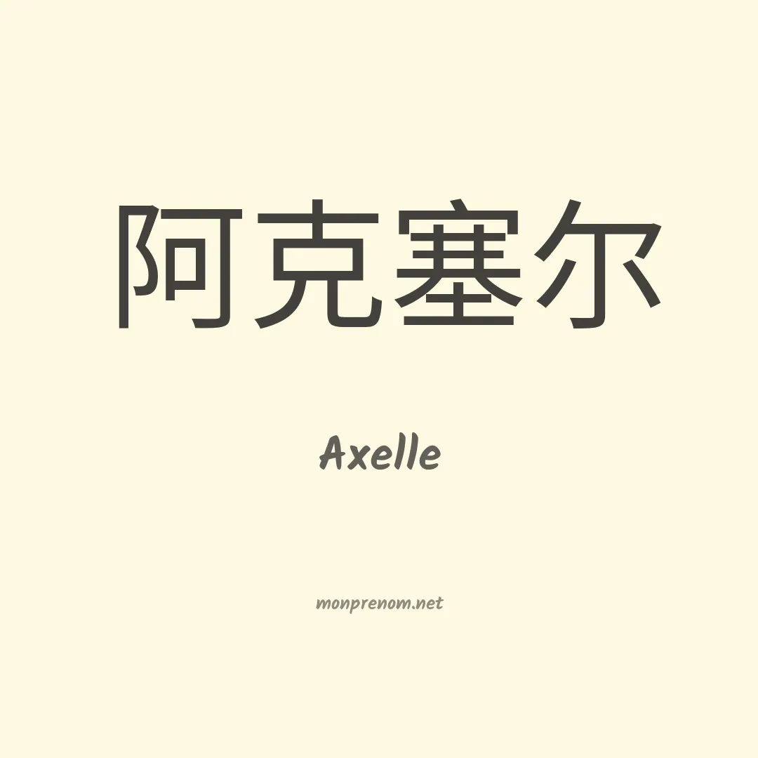 Axelle en chinois