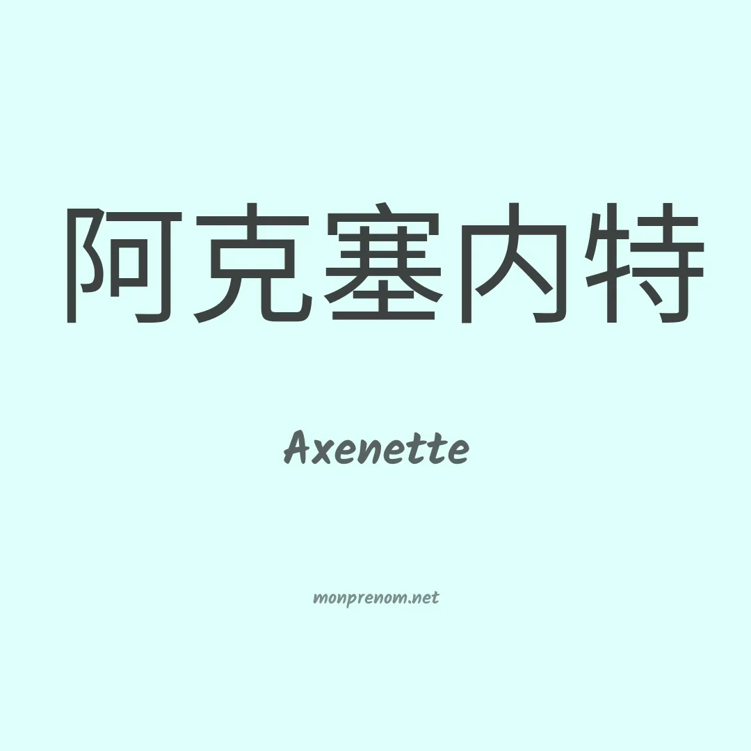 Axenette en chinois