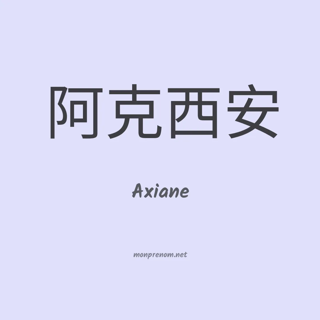 Axiane en chinois