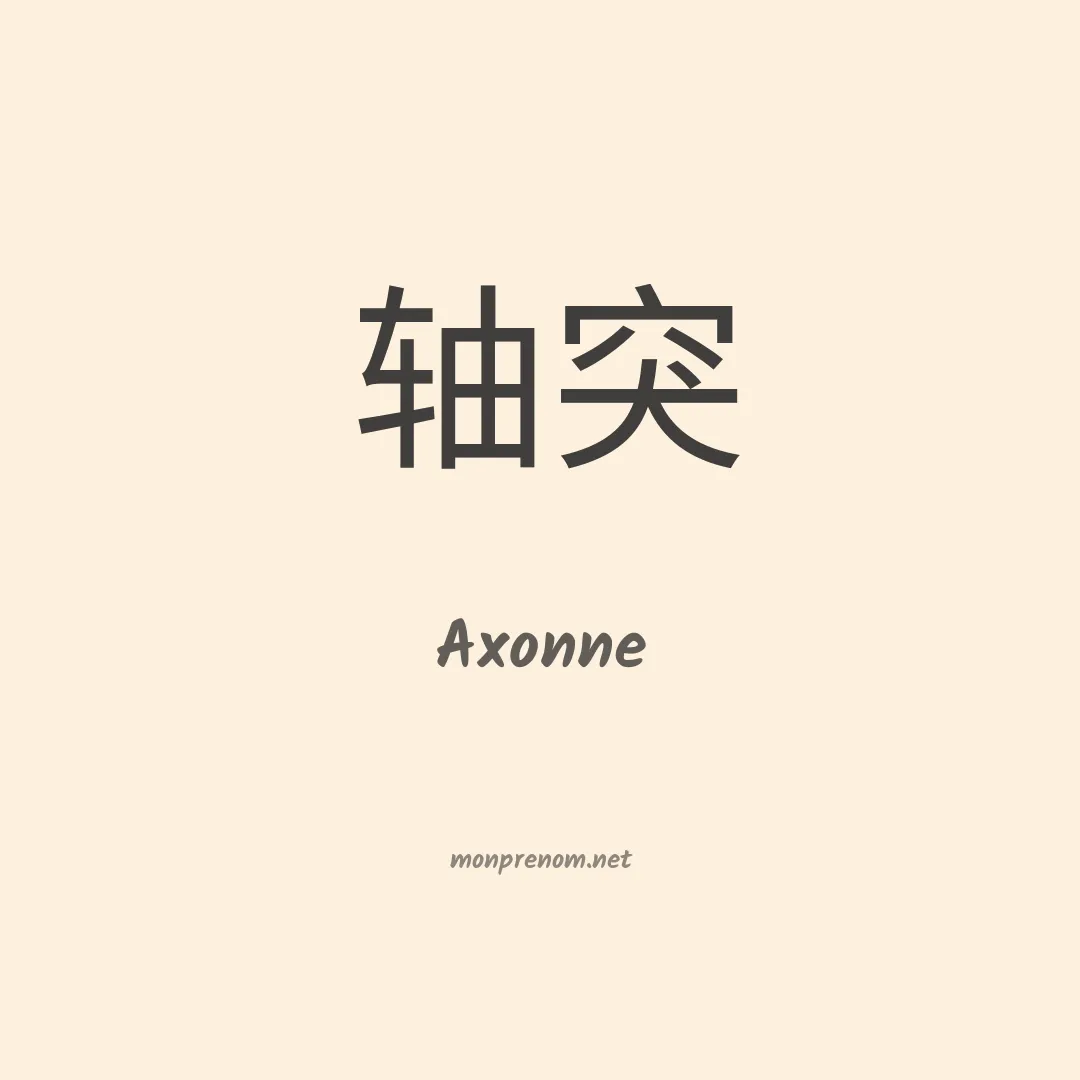 Axonne en chinois