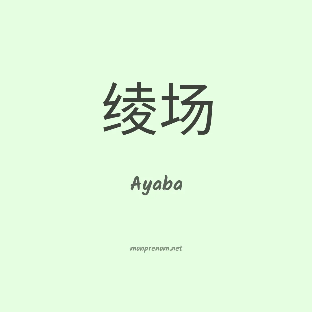Ayaba en chinois