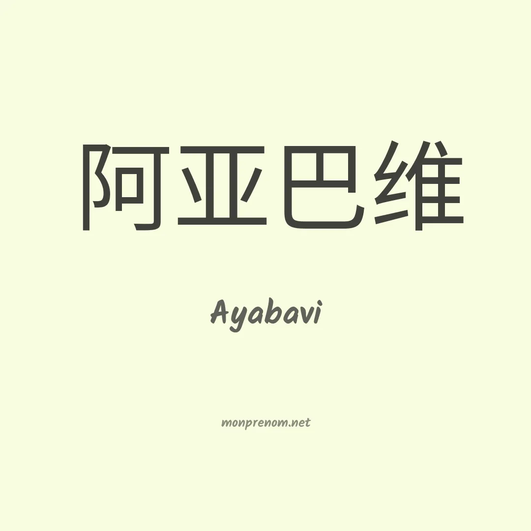 Ayabavi en chinois