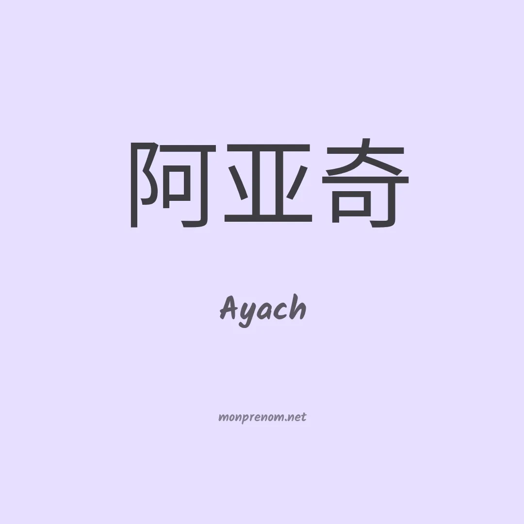 Ayach en chinois