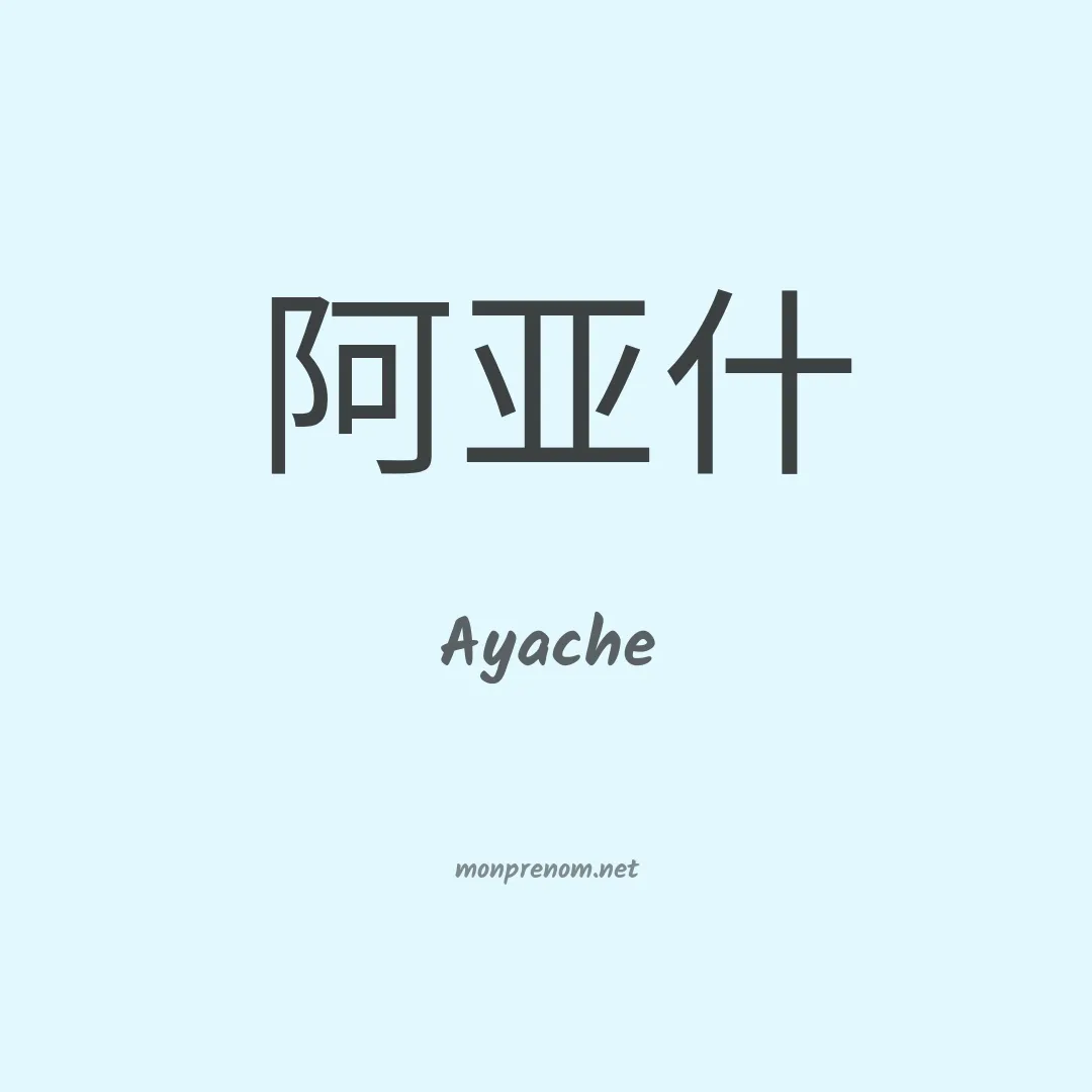 Ayache en chinois