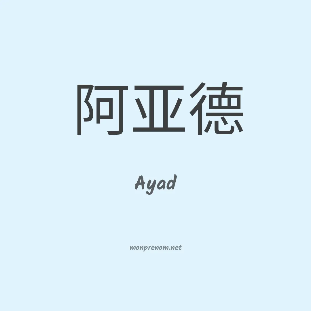 Ayad en chinois