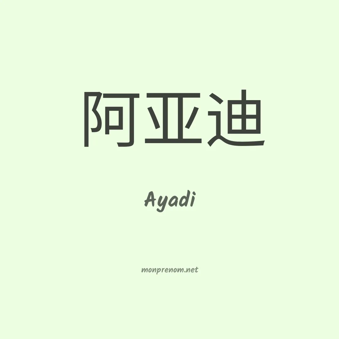 Ayadi en chinois
