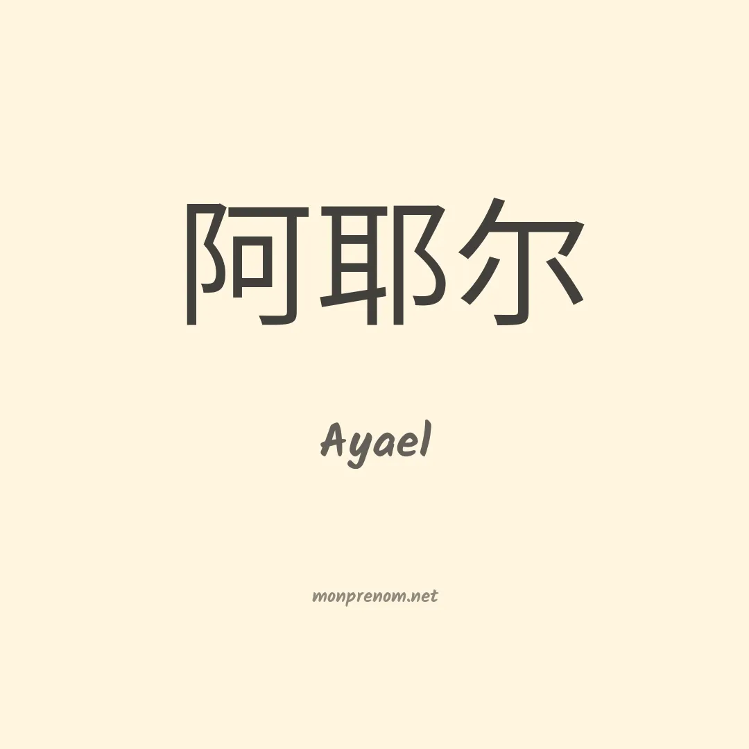 Ayael en chinois