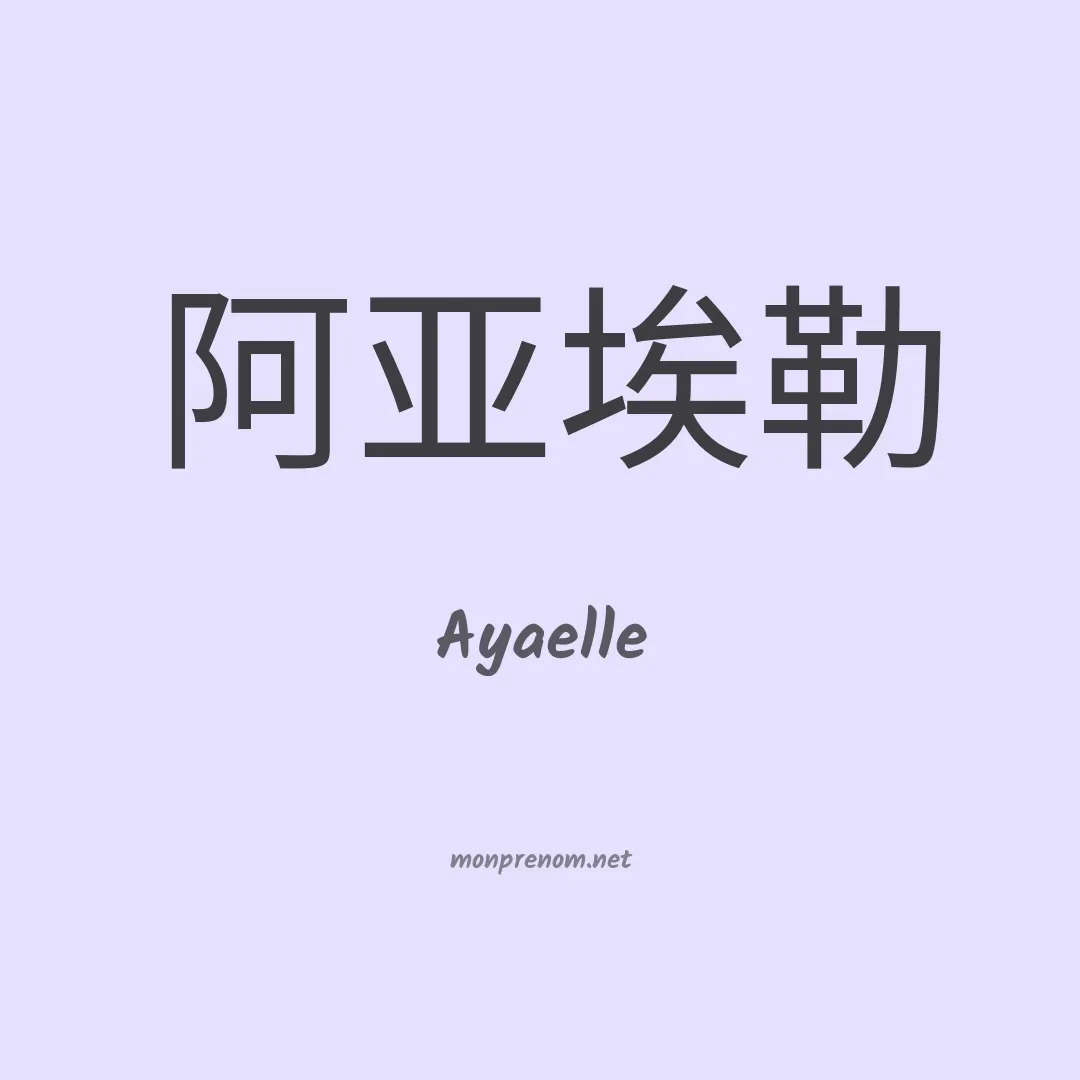 Ayaelle en chinois