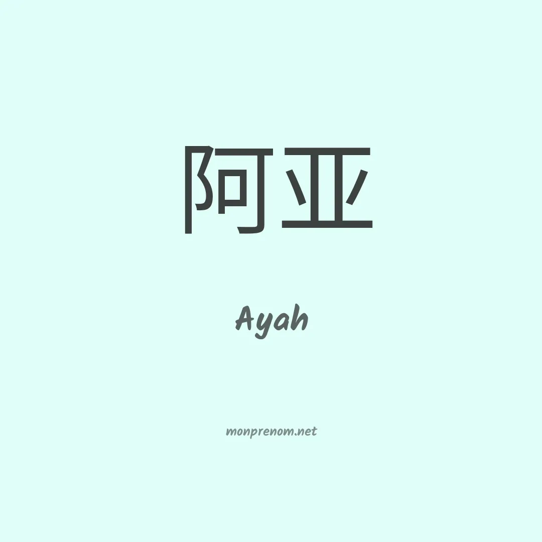 Ayah en chinois