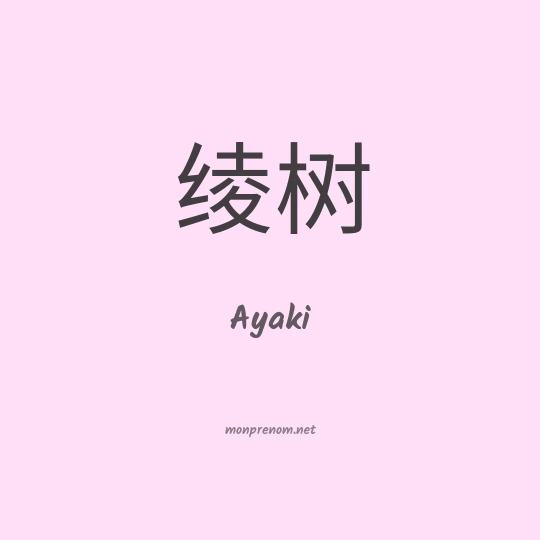 Ayaki en chinois