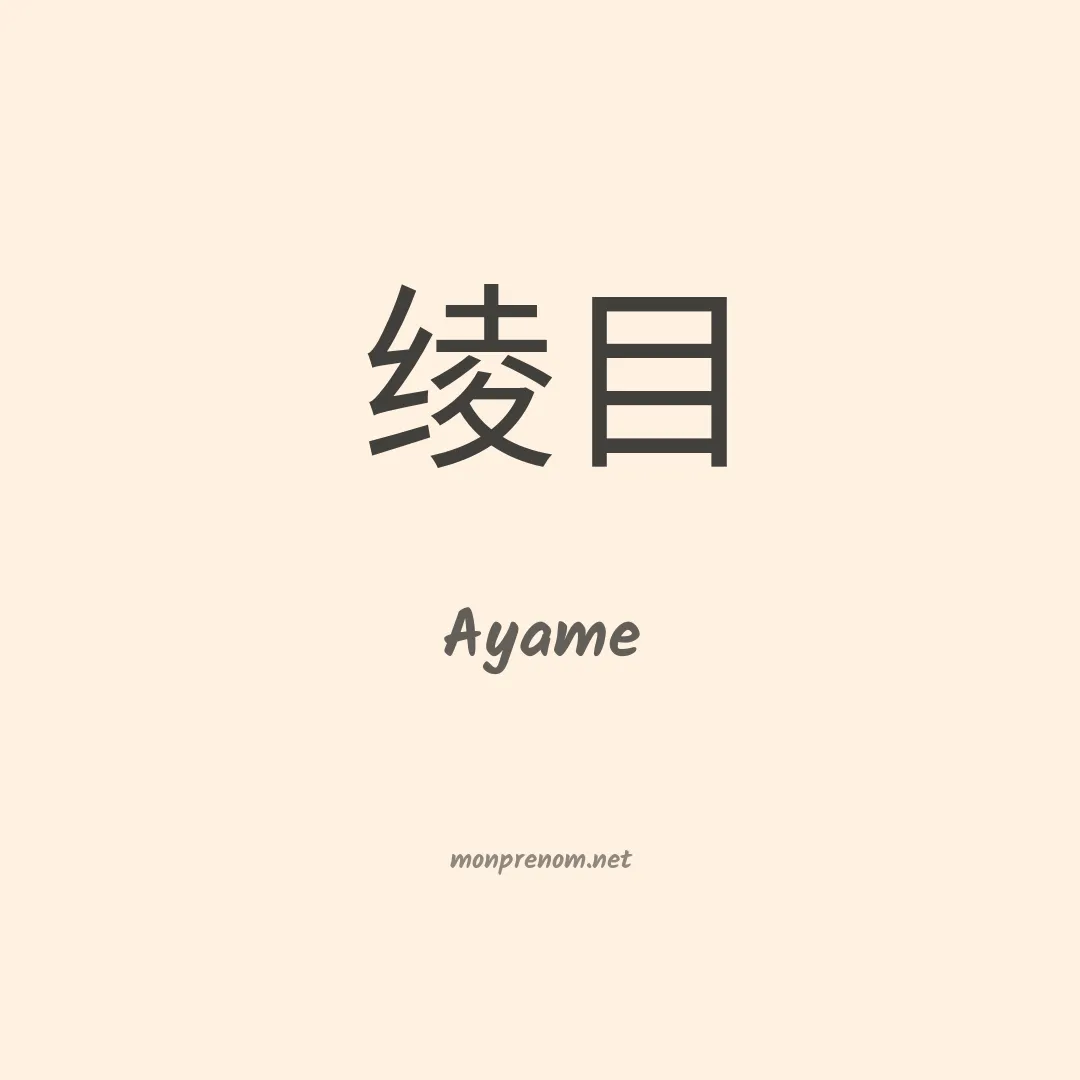 Ayame en chinois