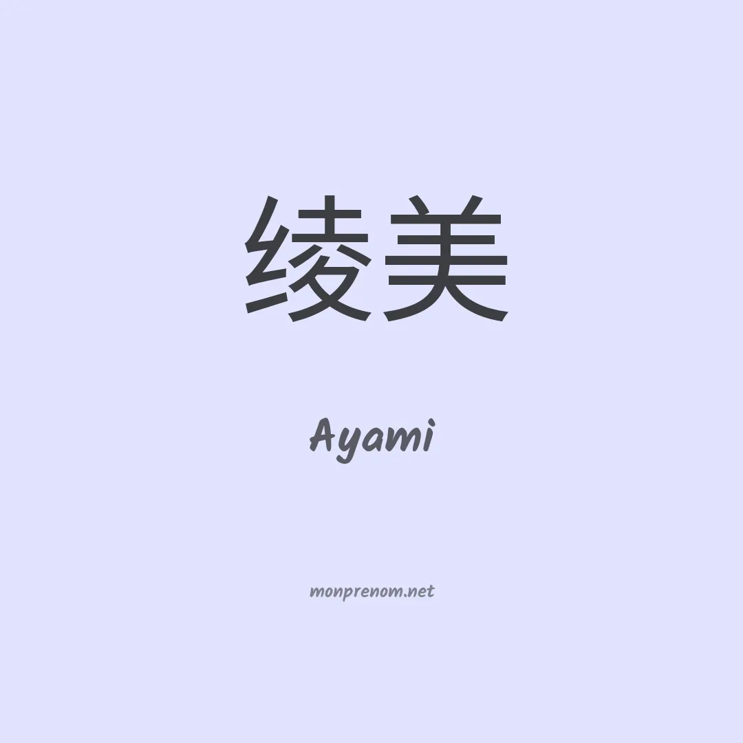 Ayami en chinois