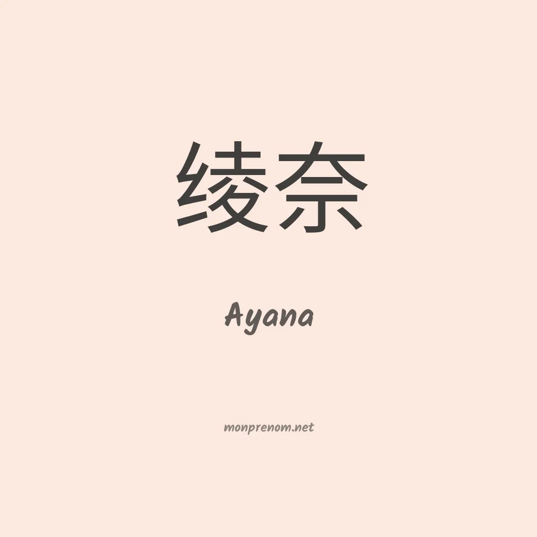 Ayana en chinois