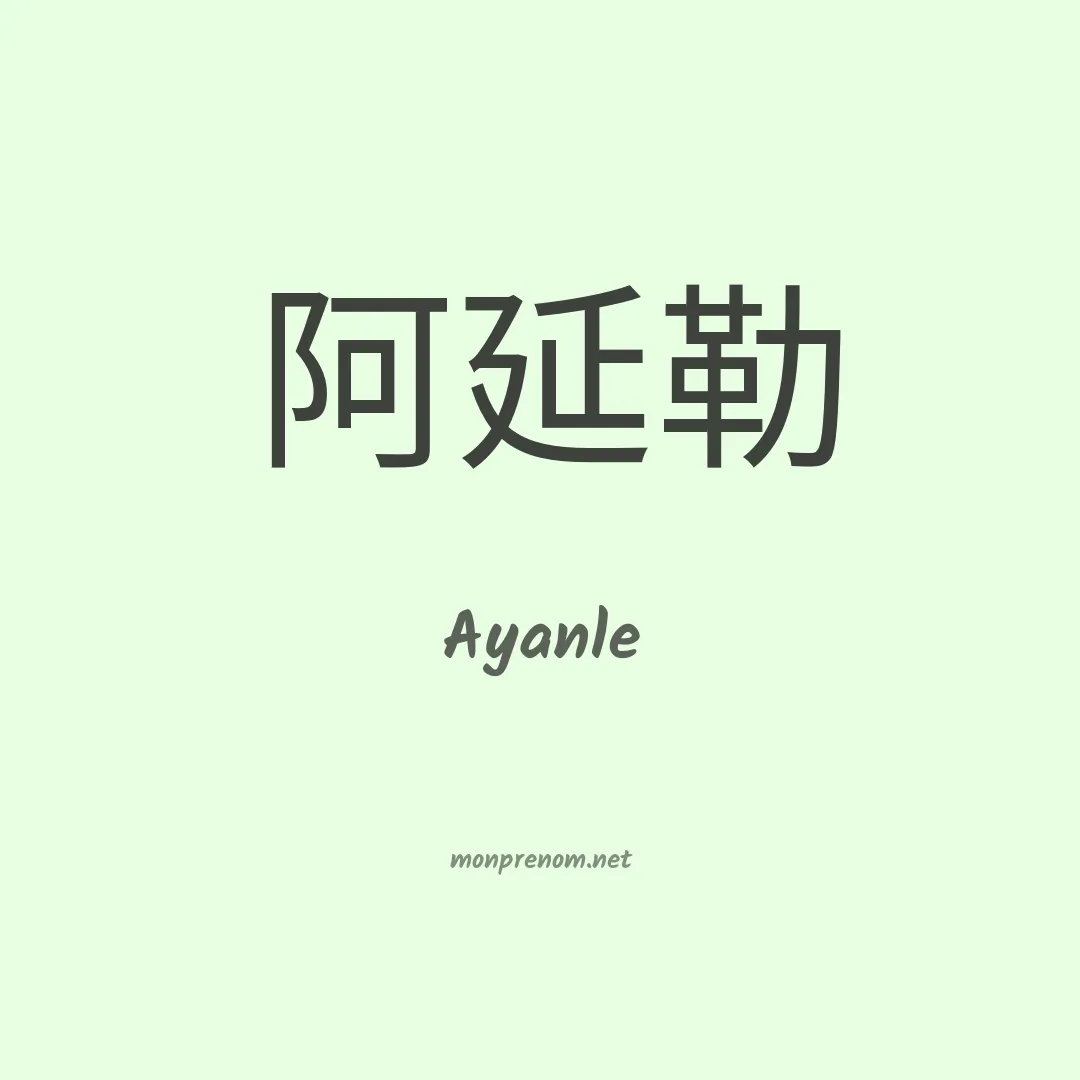 Ayanle en chinois
