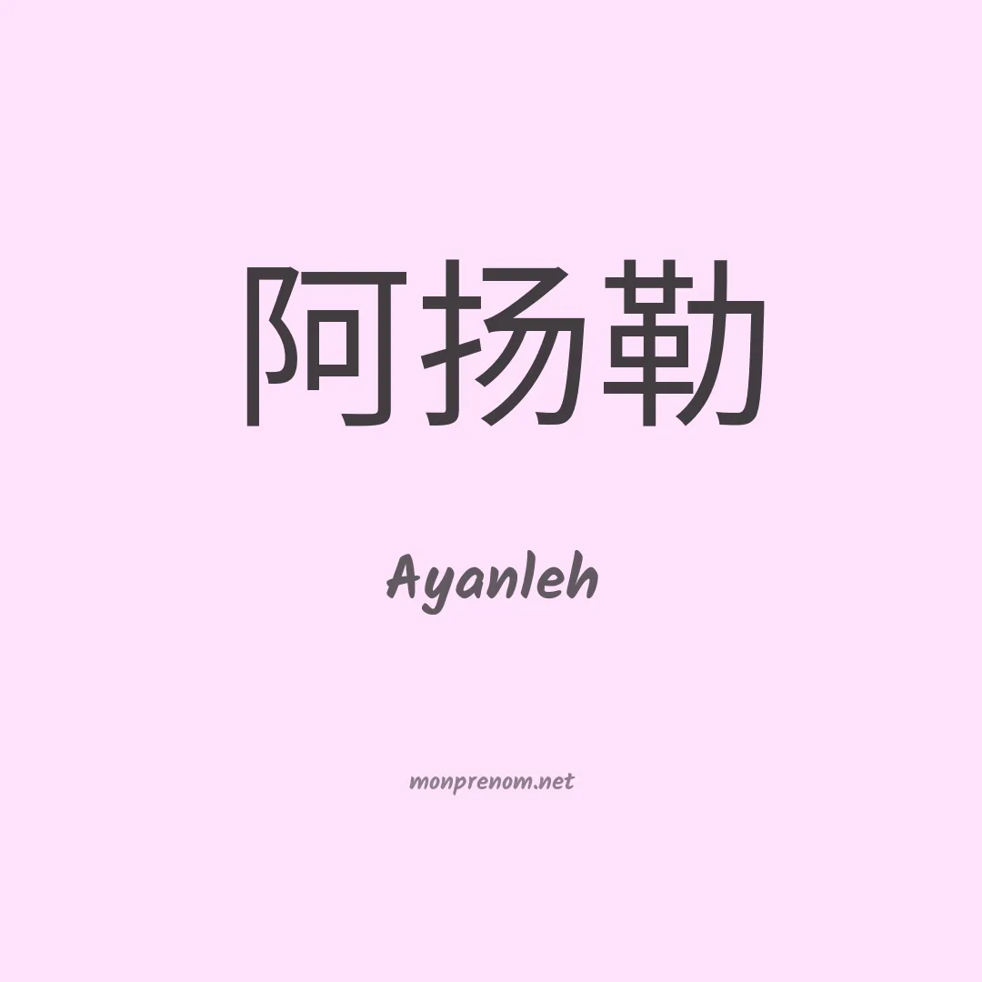 Ayanleh en chinois