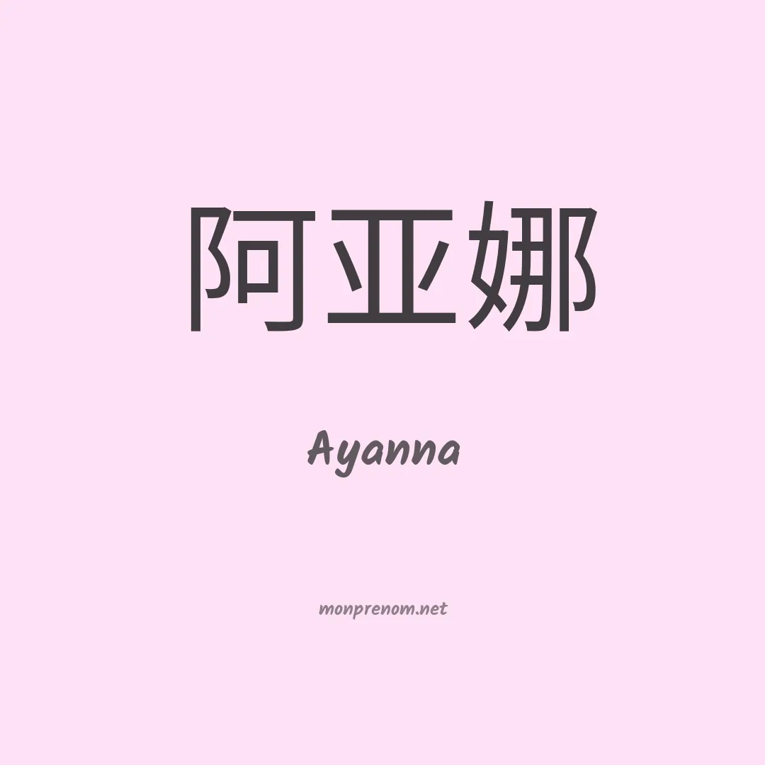 Ayanna en chinois