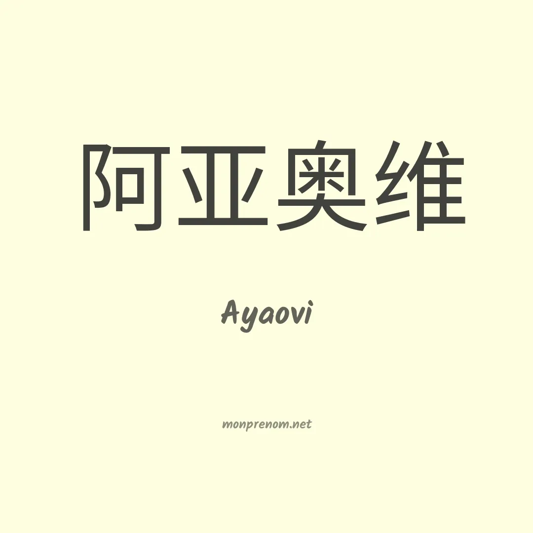 Ayaovi en chinois