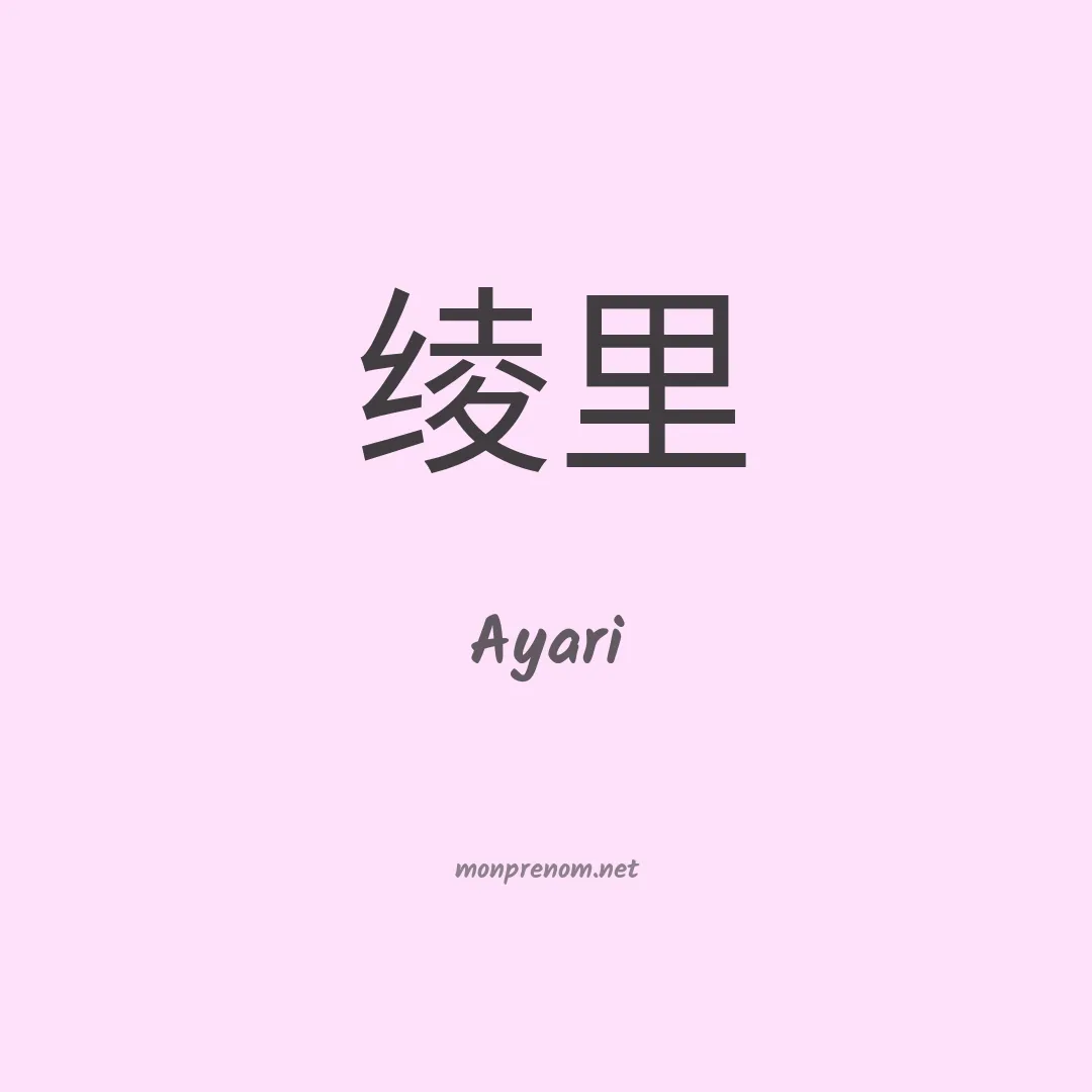 Ayari en chinois