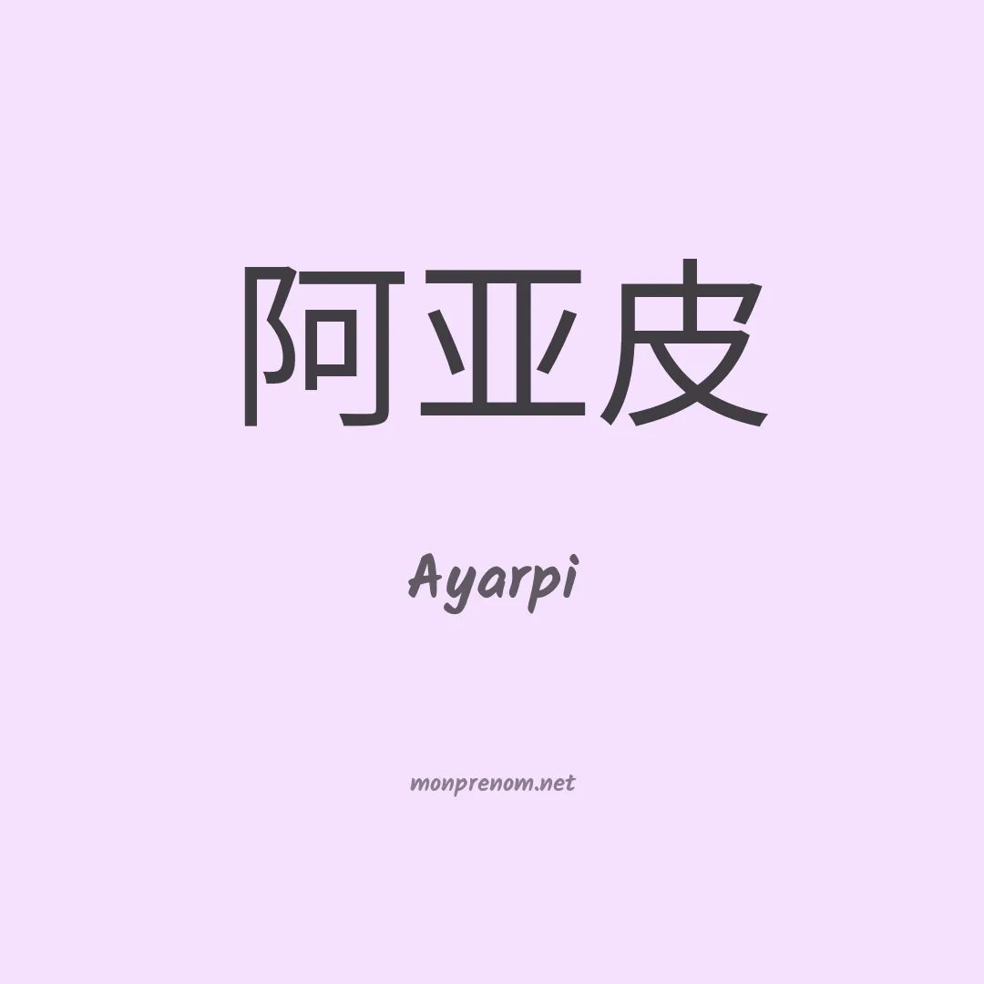 Ayarpi en chinois