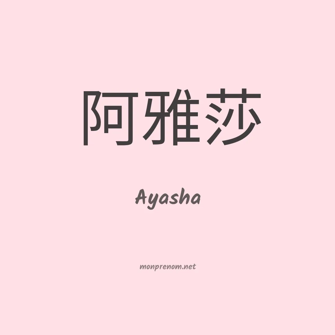 Ayasha en chinois