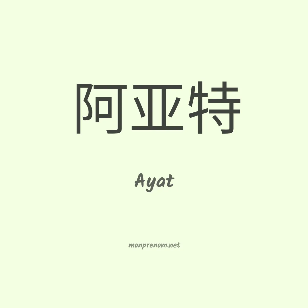 Ayat en chinois