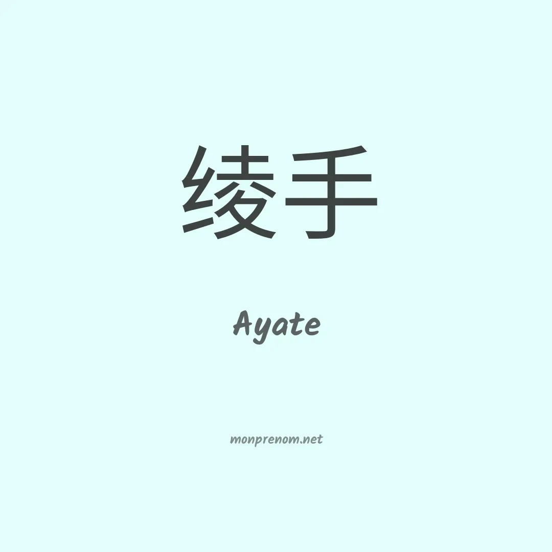 Ayate en chinois