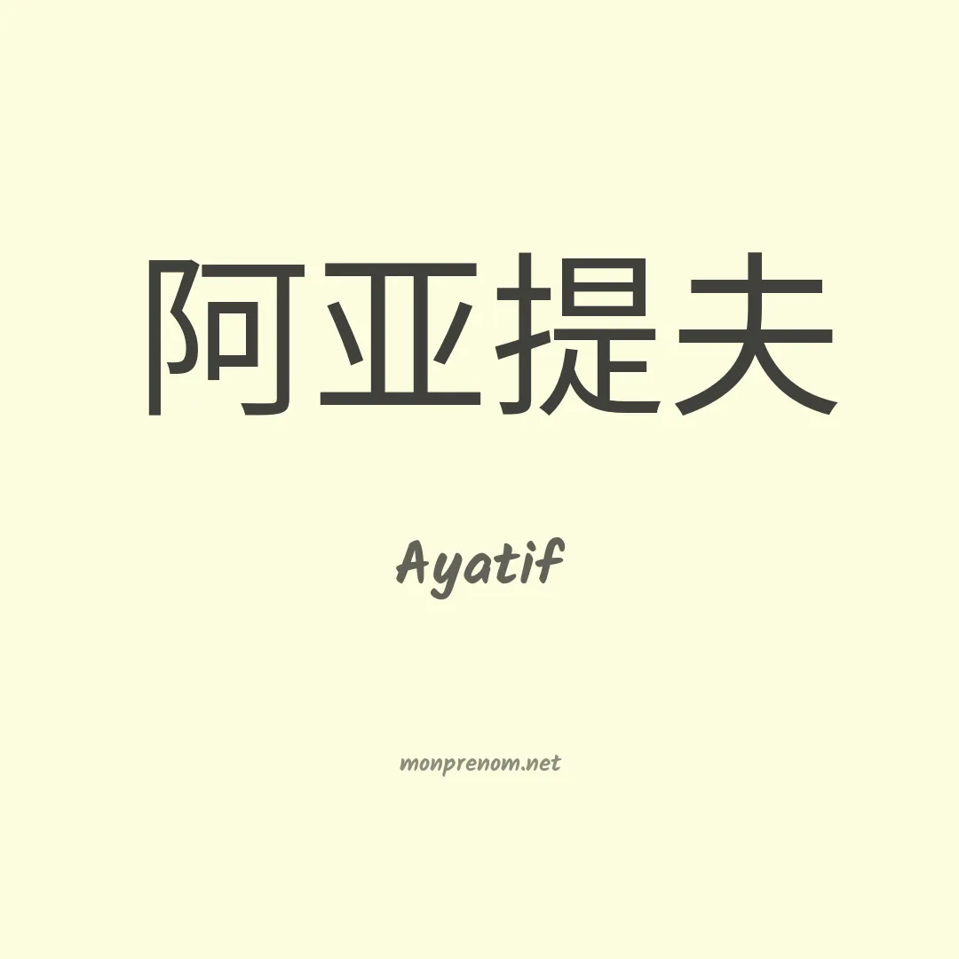 Ayatif en chinois