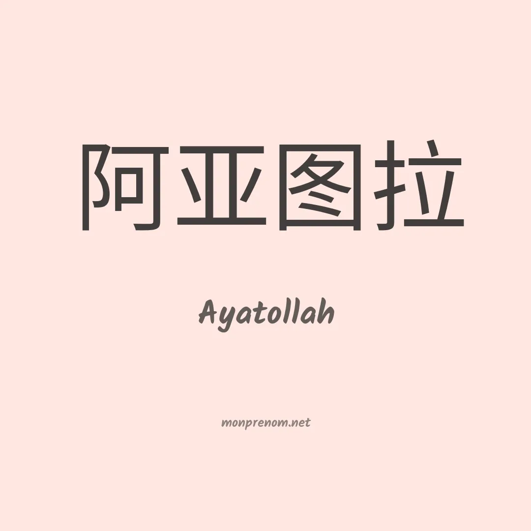 Ayatollah en chinois