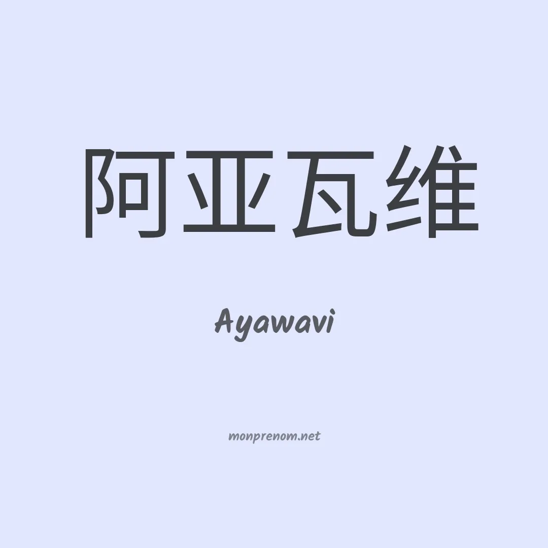 Ayawavi en chinois