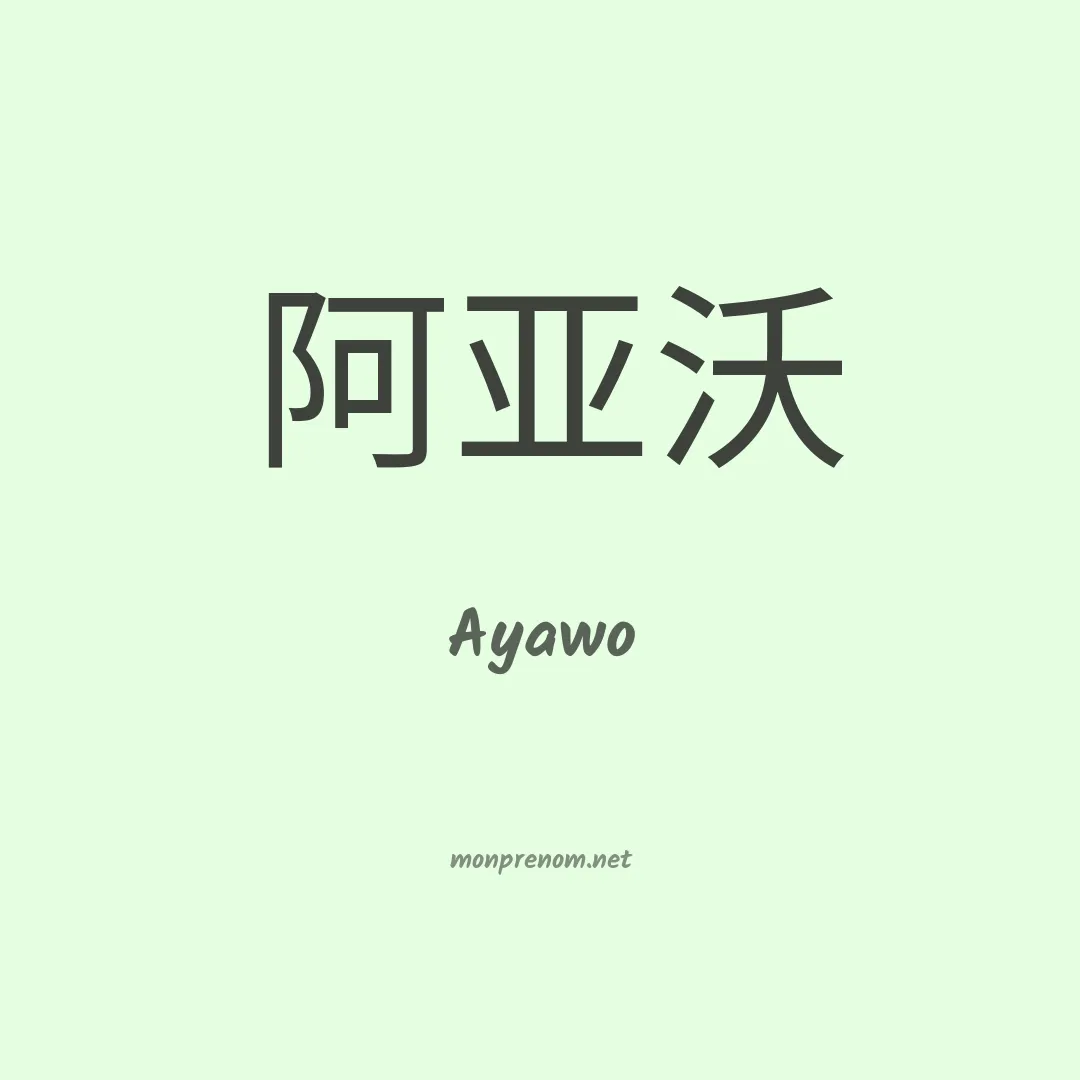 Ayawo en chinois