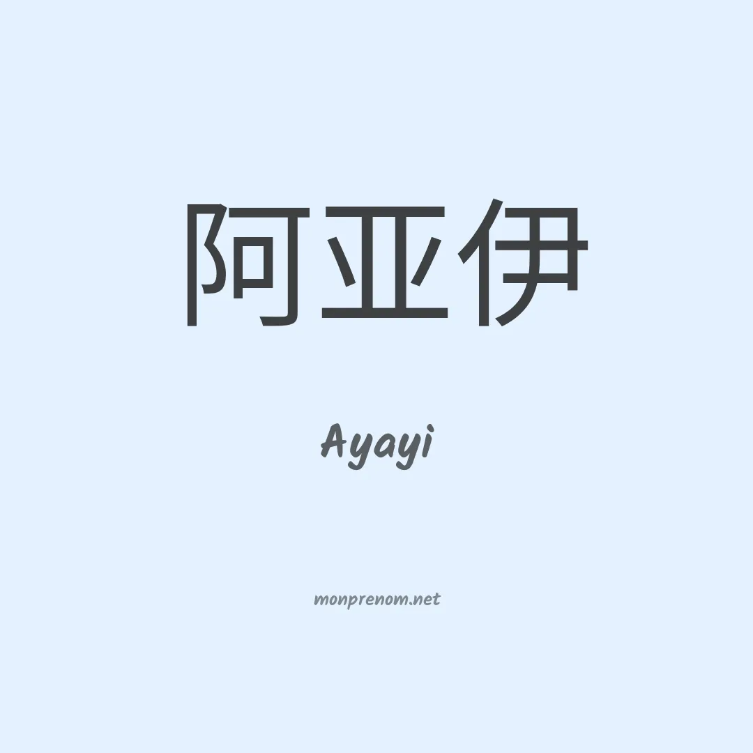 Ayayi en chinois