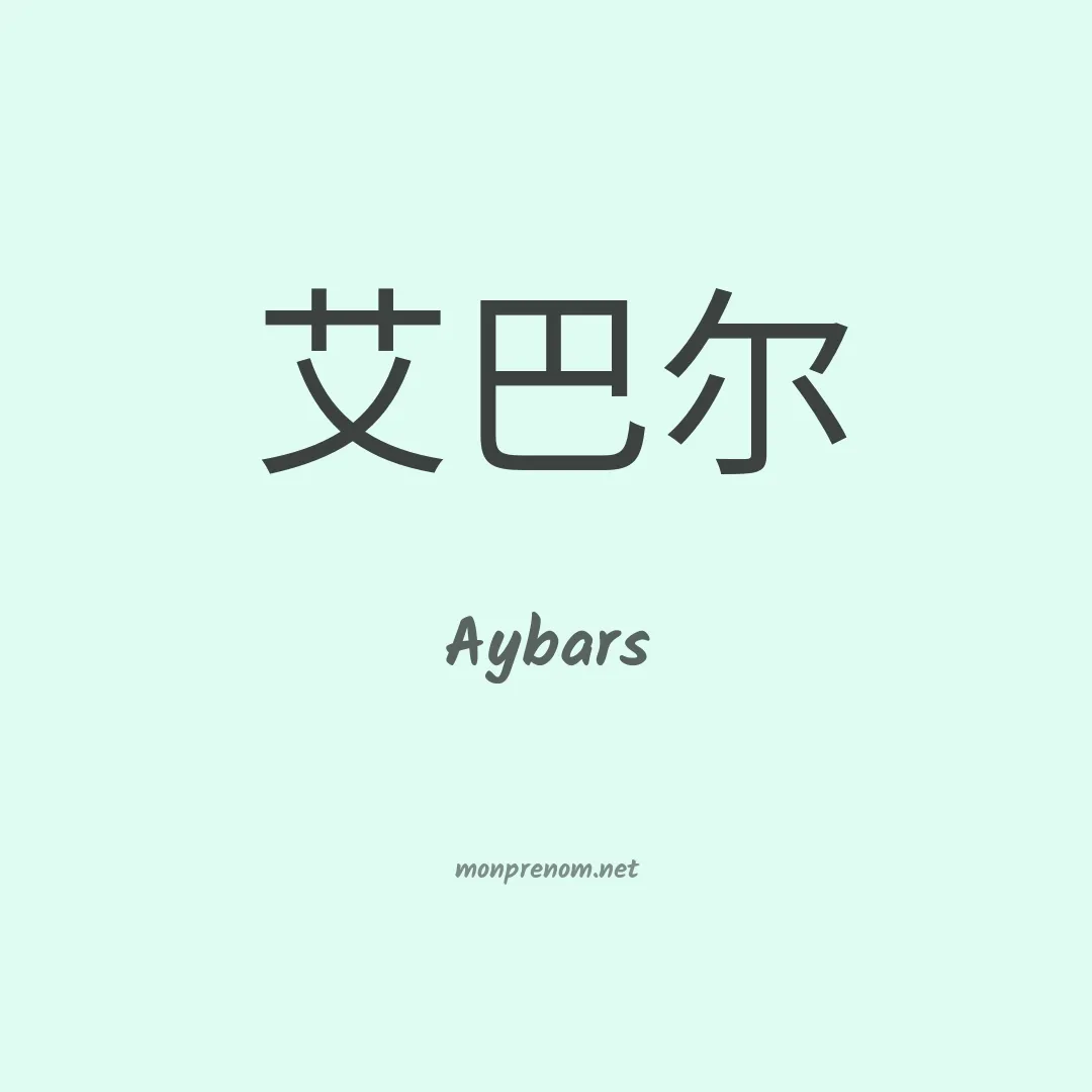 Aybars en chinois